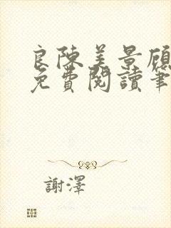 良陈美景顾锦朝免费阅读笔趣阁封面