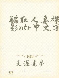 骗取人妻裸体摄影ntr中文字幕