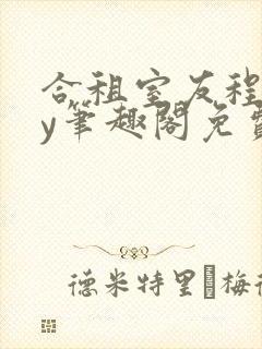 合租室友程刚by笔趣阁免费阅读