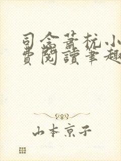 司念萧杭小说免费阅读笔趣阁