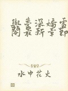 与梦深娇处笔趣阁最新章节更新内容