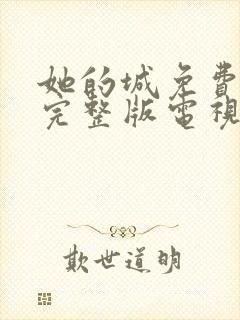 她的城免费观看完整版电视剧