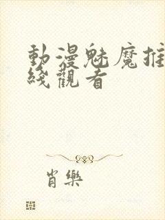 动漫魅魔推荐在线观看