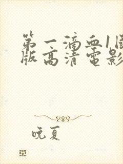 第一滴血1国语版高清电影