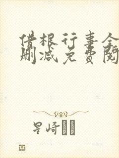 借根行事全文无删减免费阅读