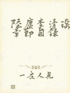 陆尘李清瑶最新章节目录