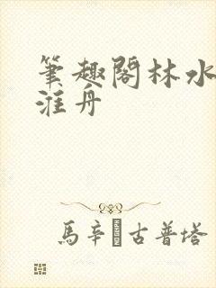 笔趣阁林水伊沈淮舟