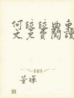 何皎皎曲东黎全文免费阅读无弹窗