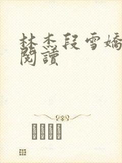 林杰段雪娇在线阅读