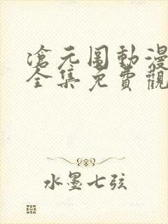 沧元图动漫超清全集免费观看