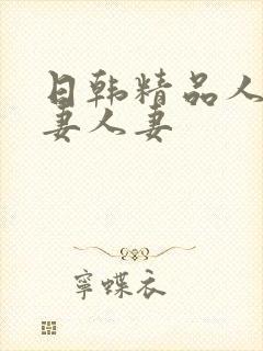 日韩精品人妻人妻人妻封面