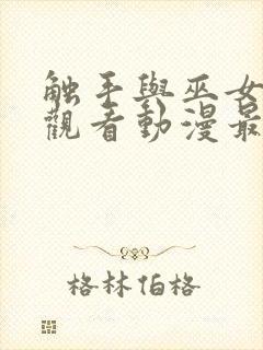 触手与巫女免费观看动漫最新消息