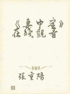 《妻中蜜》动漫在线观看