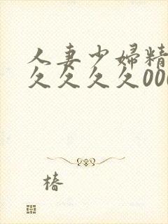 人妻少妇精品久久久久久0000