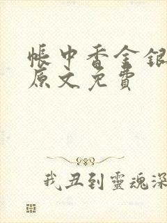 帐中香金银花露原文免费