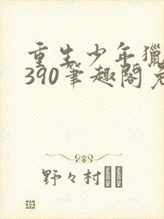 重生少年猎美1390笔趣阁免费阅读