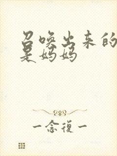 召唤出来的魅魔是妈妈