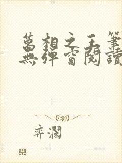 万相之王笔趣阁无弹窗阅读封面