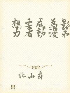 想要成为影之实力者动漫第二季免费观看