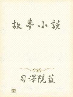 故梦小说