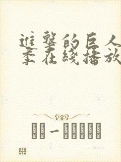 进击的巨人第三季在线播放