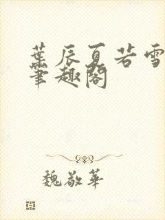 叶辰夏若雪最新笔趣阁