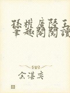 孙权广陵王po笔趣阁阅读