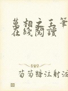 万相之王笔趣阁在线阅读