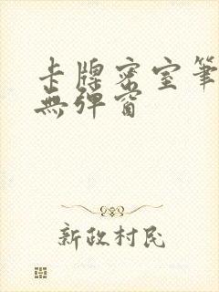 卡牌密室笔趣阁无弹窗