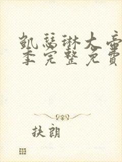 凯瑟琳大帝第二季完整免费观看高清