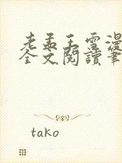 老孟王雪漫小说全文阅读笔趣阁