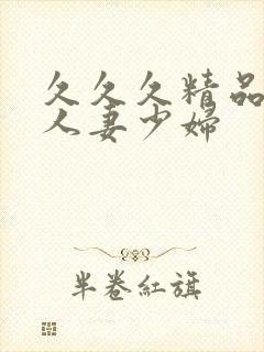 久久久精品丰满人妻少妇