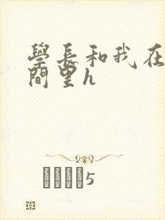 学长和我在卫生间里h