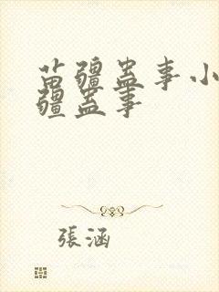 苗疆蛊事小说苗疆蛊事