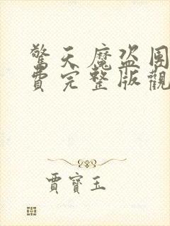 惊天魔盗团2免费完整版观看