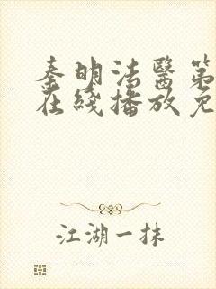 秦明法医第一季在线播放免费观看高清封面