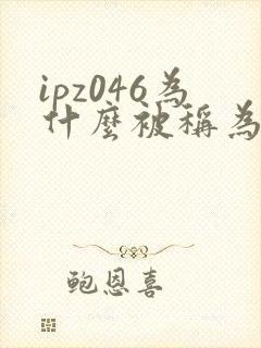 ipz046为什么被称为神作封面