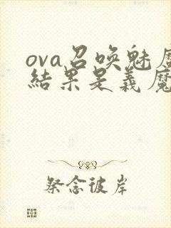 ova召唤魅魔结果是义魔来了第2集