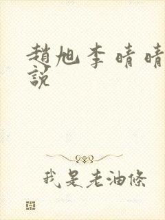 赵旭李晴晴 小说