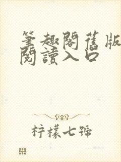 笔趣阁旧版在线阅读入口