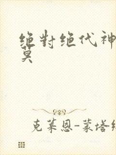 绝对绝代神主苏莫