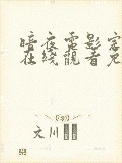 暗夜电影完整版在线观看免费高清