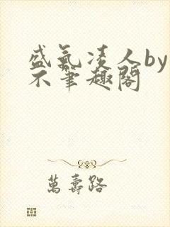 盛气凌人by也不笔趣阁封面