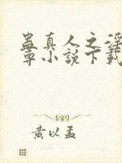 蛊真人之淫邪魔尊小说下载封面