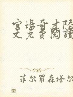 官场奇才陆羽全文免费阅读完整版