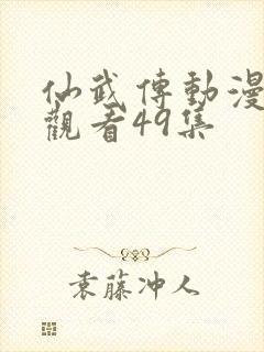 仙武传动漫免费观看49集