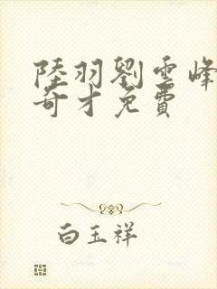 陆羽刘云峰鸿途奇才免费