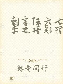 刺客伍六七第五季之暗影宿命免费观看封面