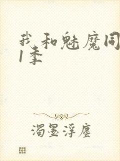 我和魅魔同居第1季