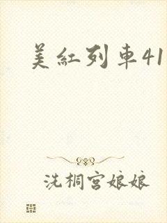 美红列车41章